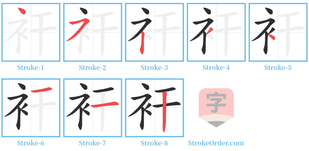 衦 Stroke Order Diagrams