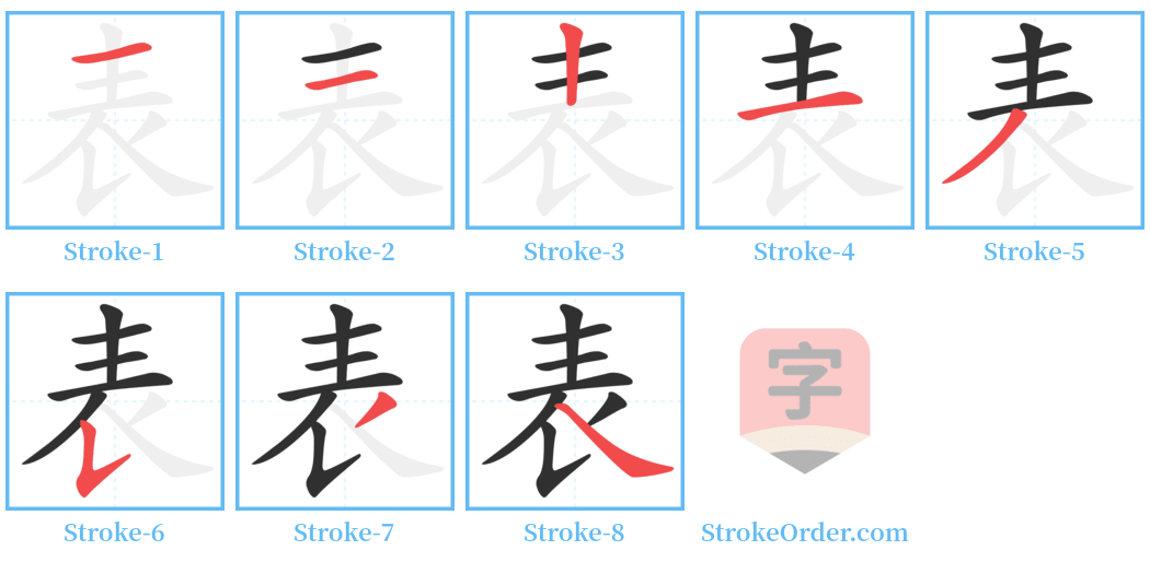 表 Stroke Order Diagrams