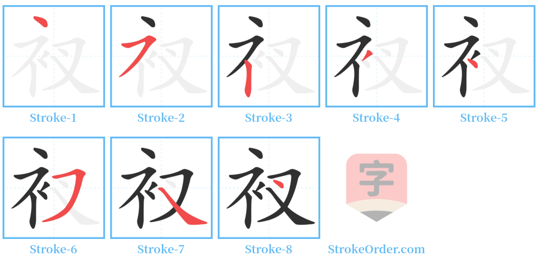 衩 Stroke Order Diagrams