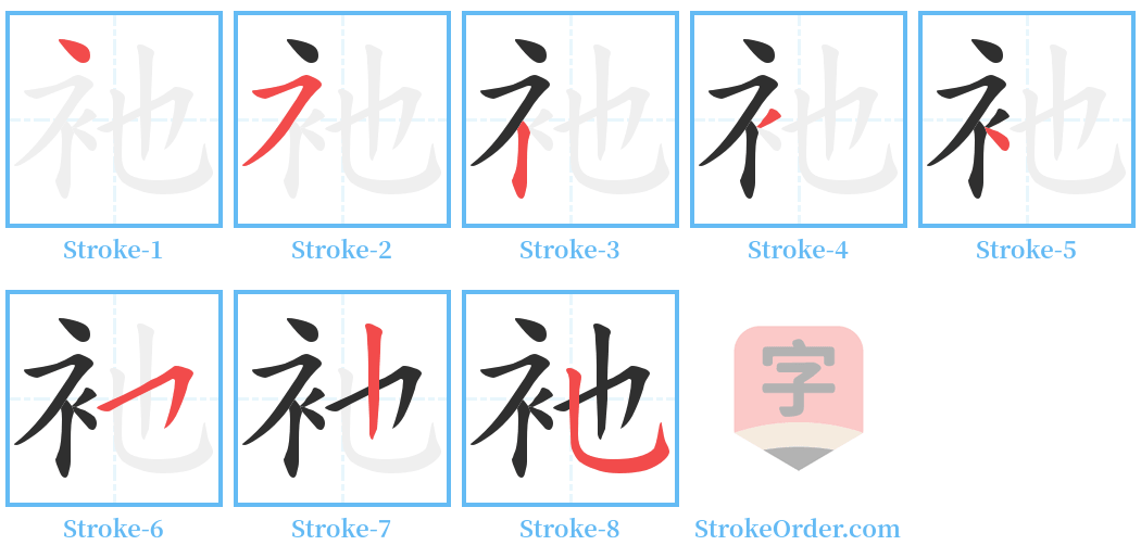 衪 Stroke Order Diagrams