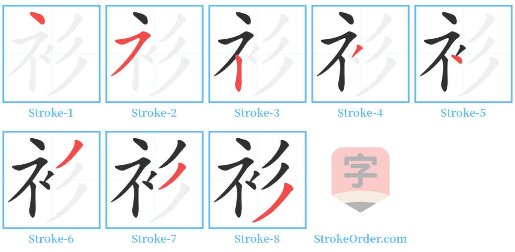 衫 Stroke Order Diagrams