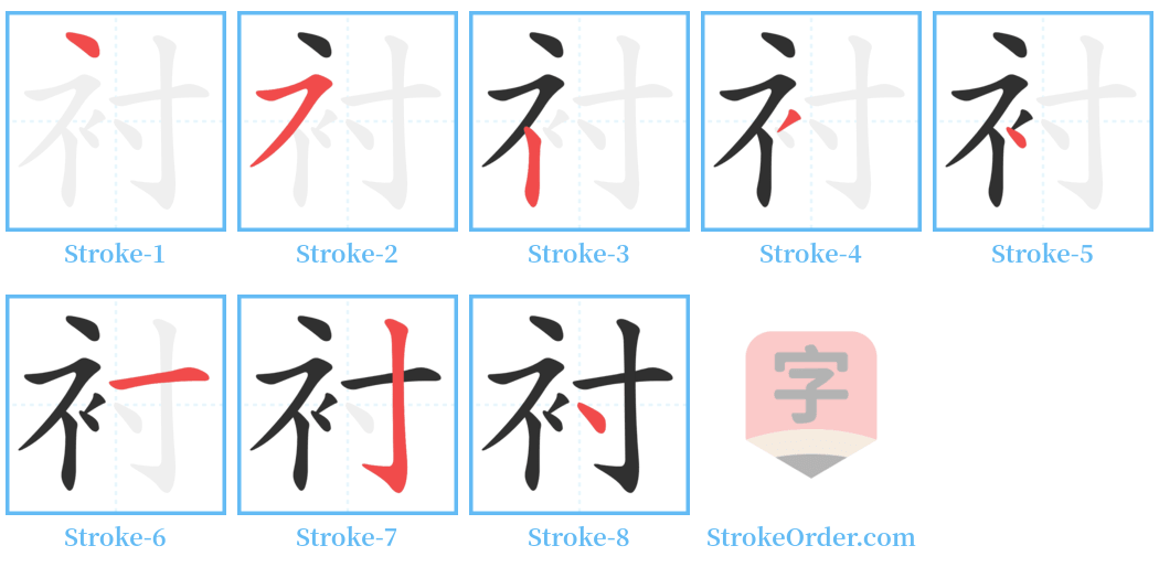 衬 Stroke Order Diagrams