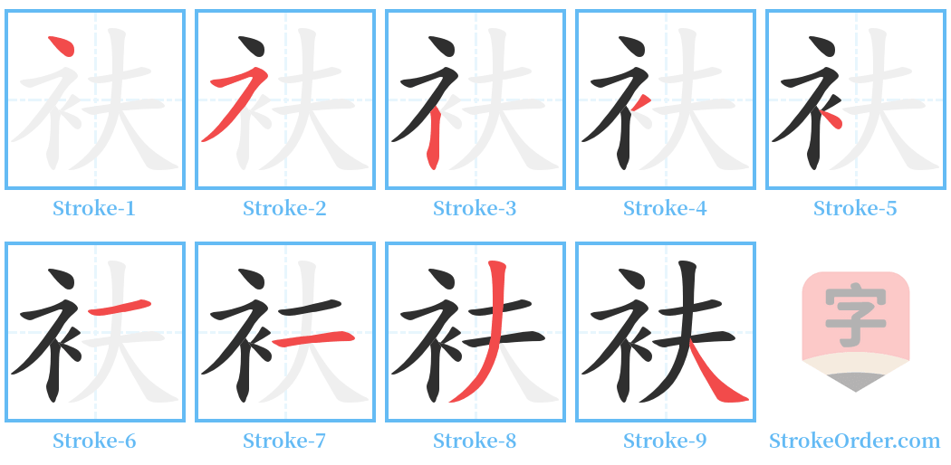 衭 Stroke Order Diagrams