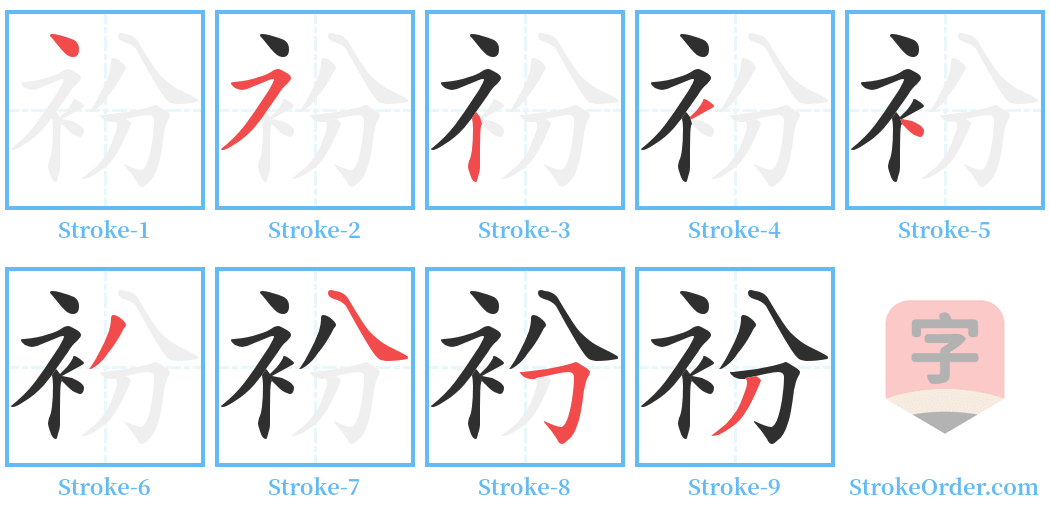 衯 Stroke Order Diagrams