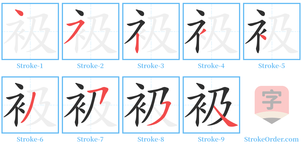 衱 Stroke Order Diagrams