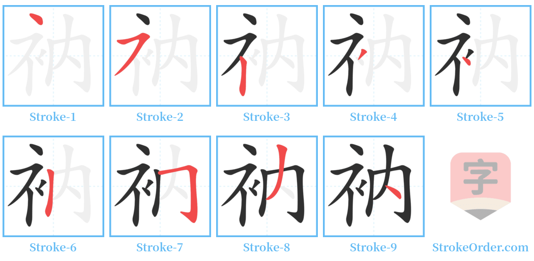 衲 Stroke Order Diagrams