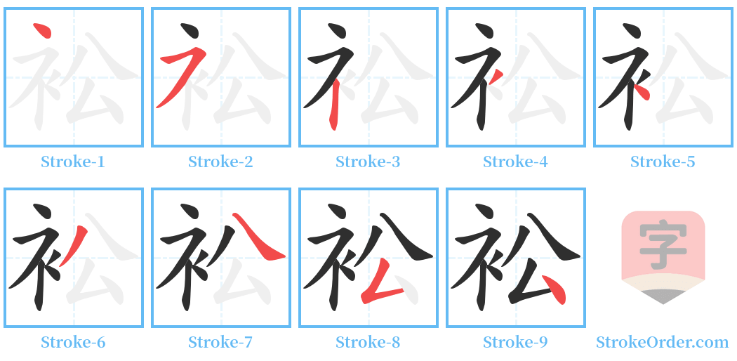 衳 Stroke Order Diagrams