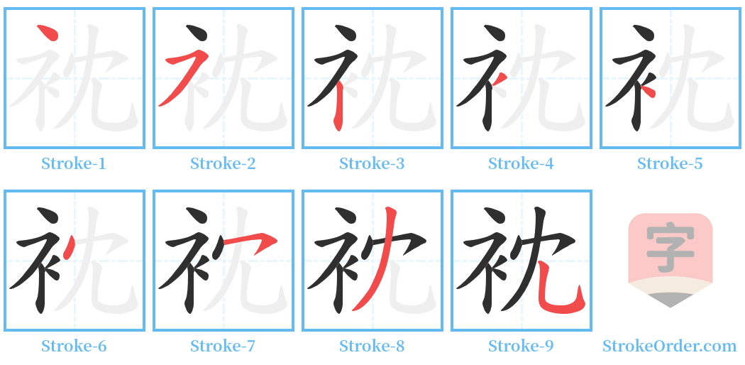 衴 Stroke Order Diagrams