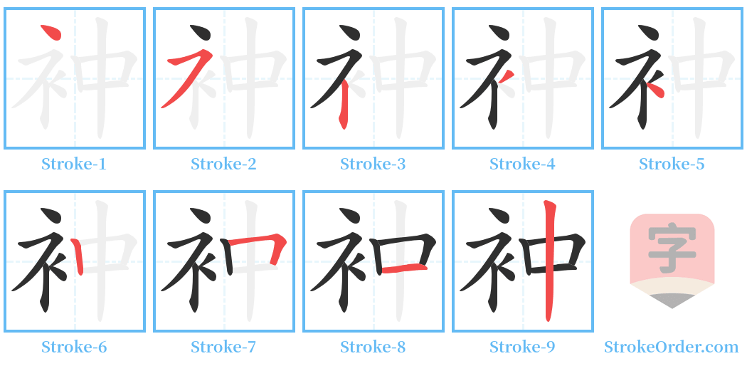 衶 Stroke Order Diagrams