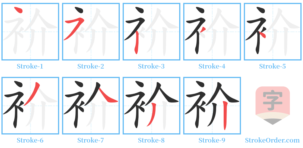 衸 Stroke Order Diagrams