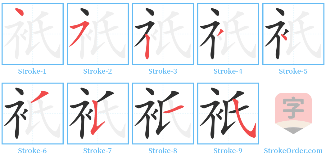 衹 Stroke Order Diagrams