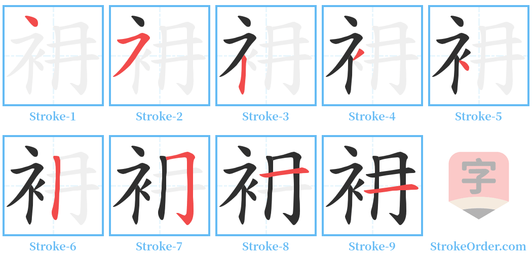 衻 Stroke Order Diagrams