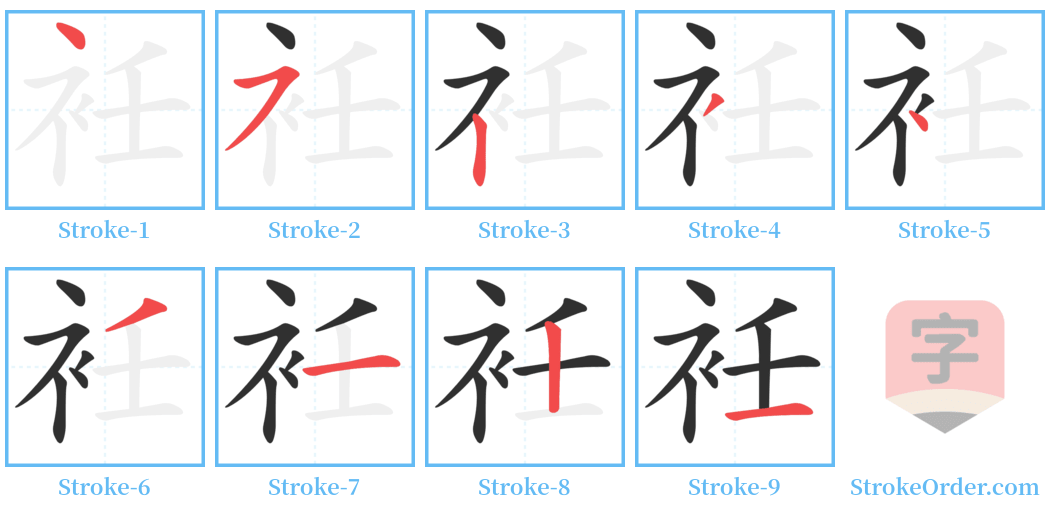 衽 Stroke Order Diagrams