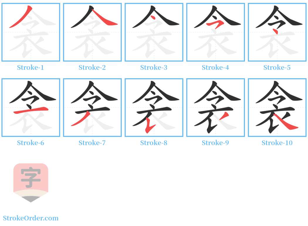 衾 Stroke Order Diagrams