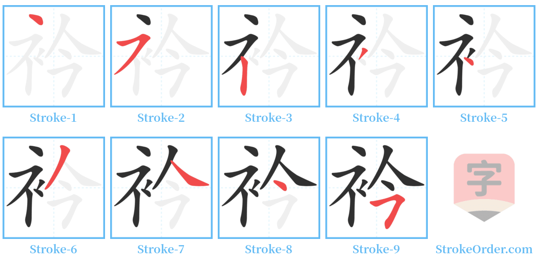 衿 Stroke Order Diagrams