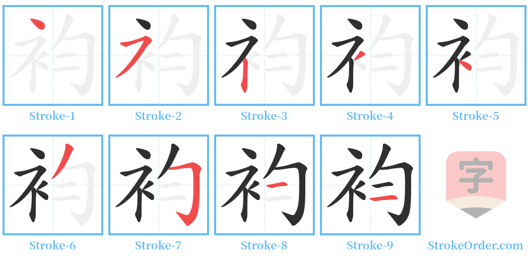 袀 Stroke Order Diagrams
