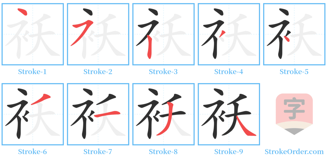 袄 Stroke Order Diagrams