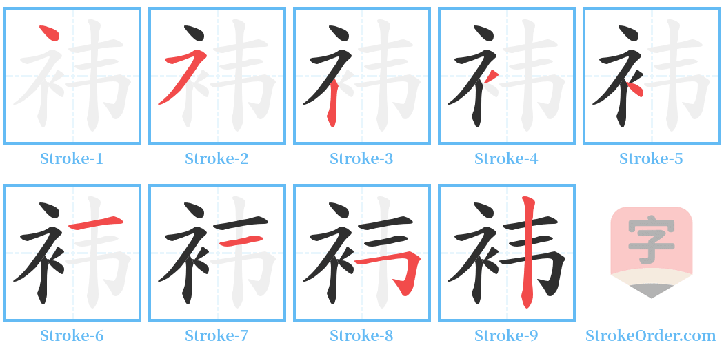 袆 Stroke Order Diagrams