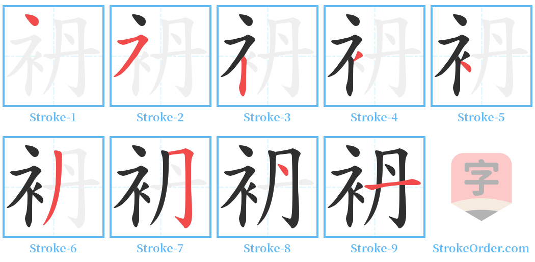 袇 Stroke Order Diagrams