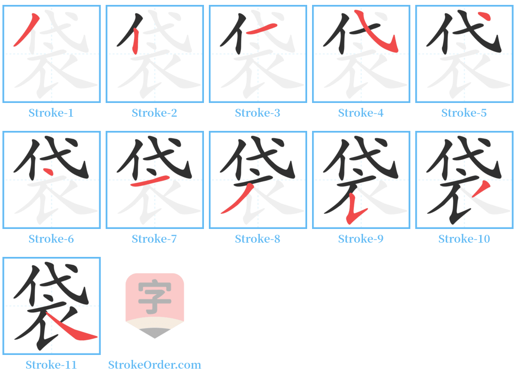 袋 Stroke Order Diagrams