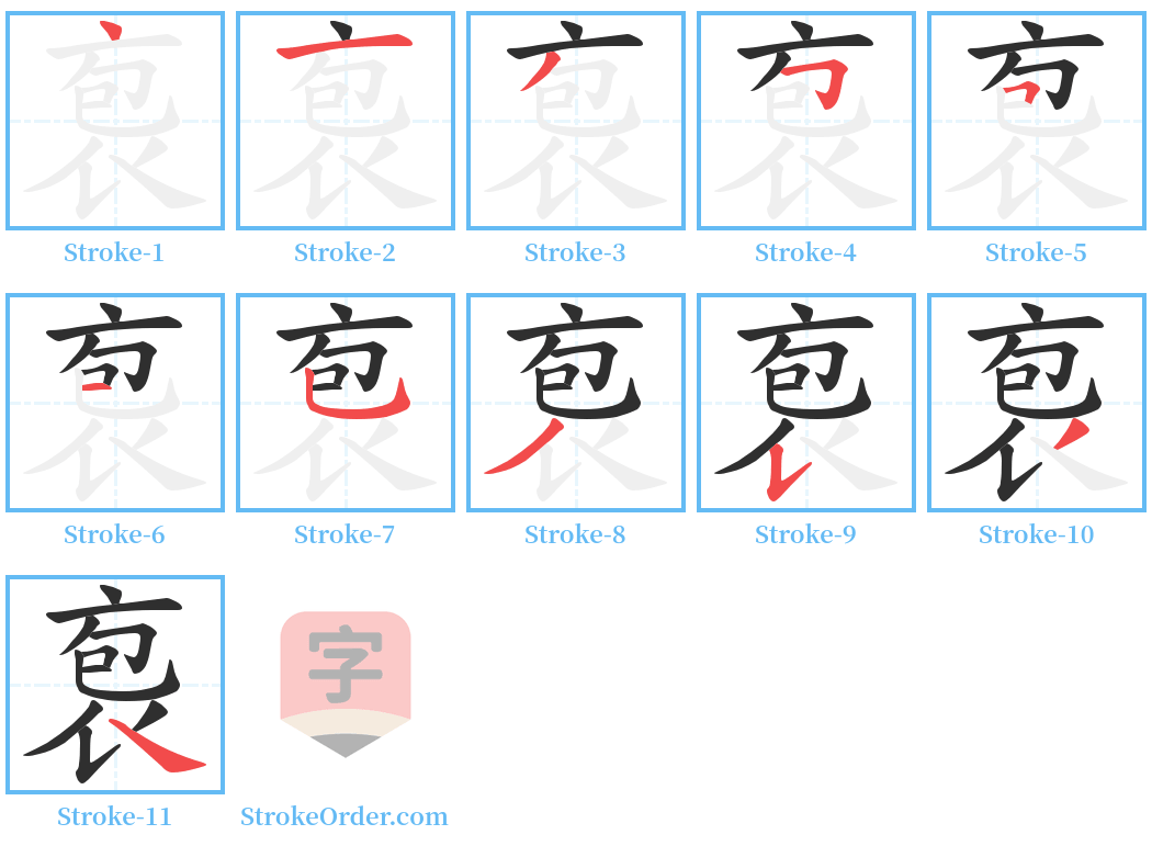 袌 Stroke Order Diagrams