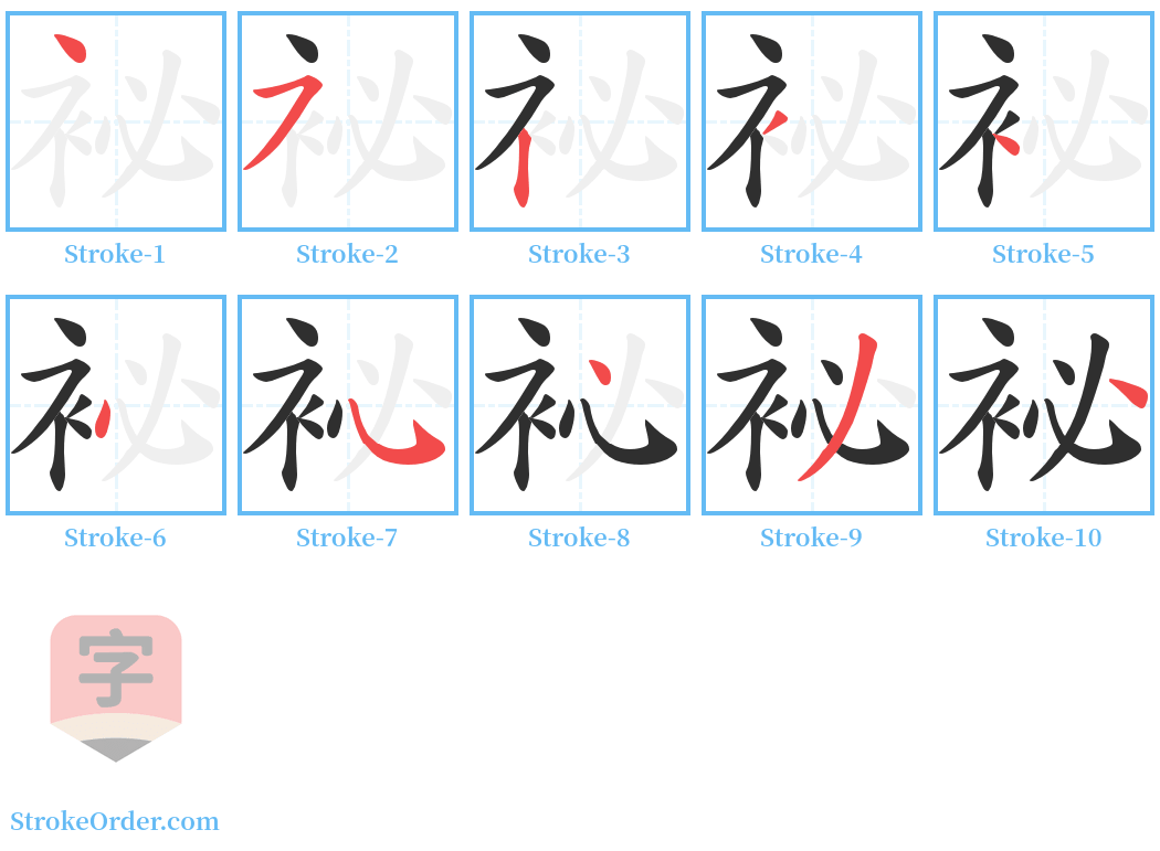 袐 Stroke Order Diagrams