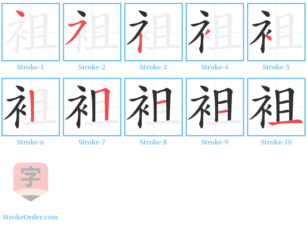 袓 Stroke Order Diagrams