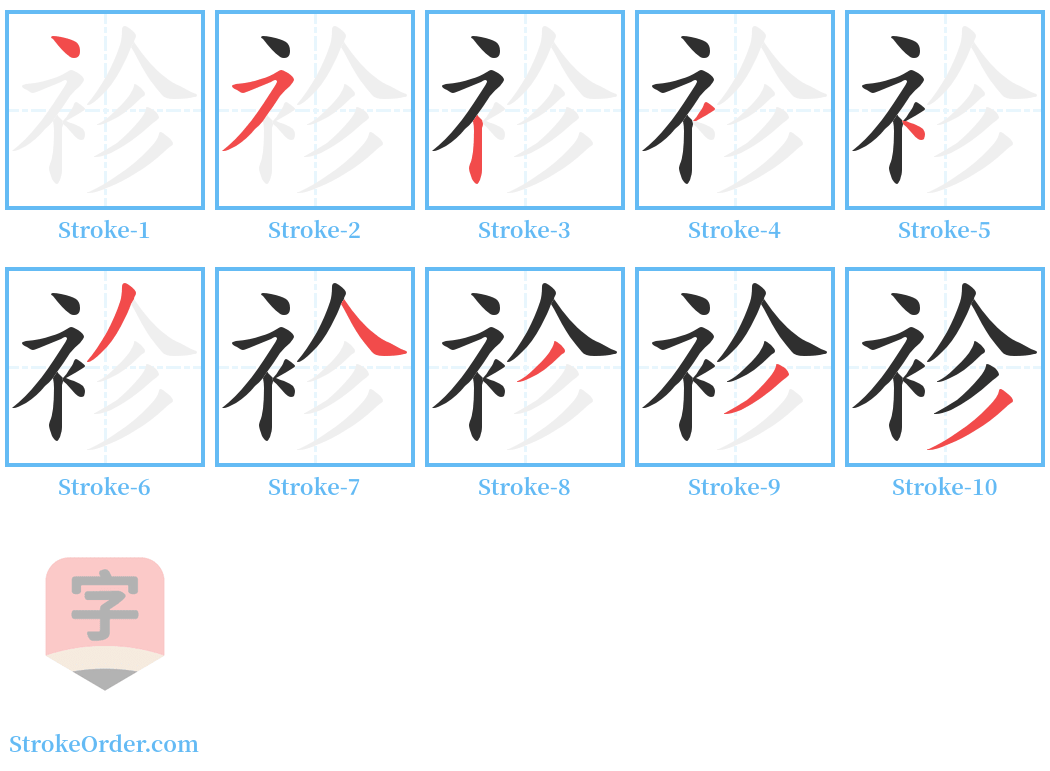 袗 Stroke Order Diagrams