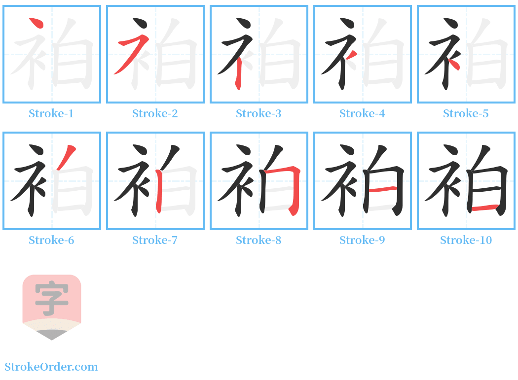 袙 Stroke Order Diagrams