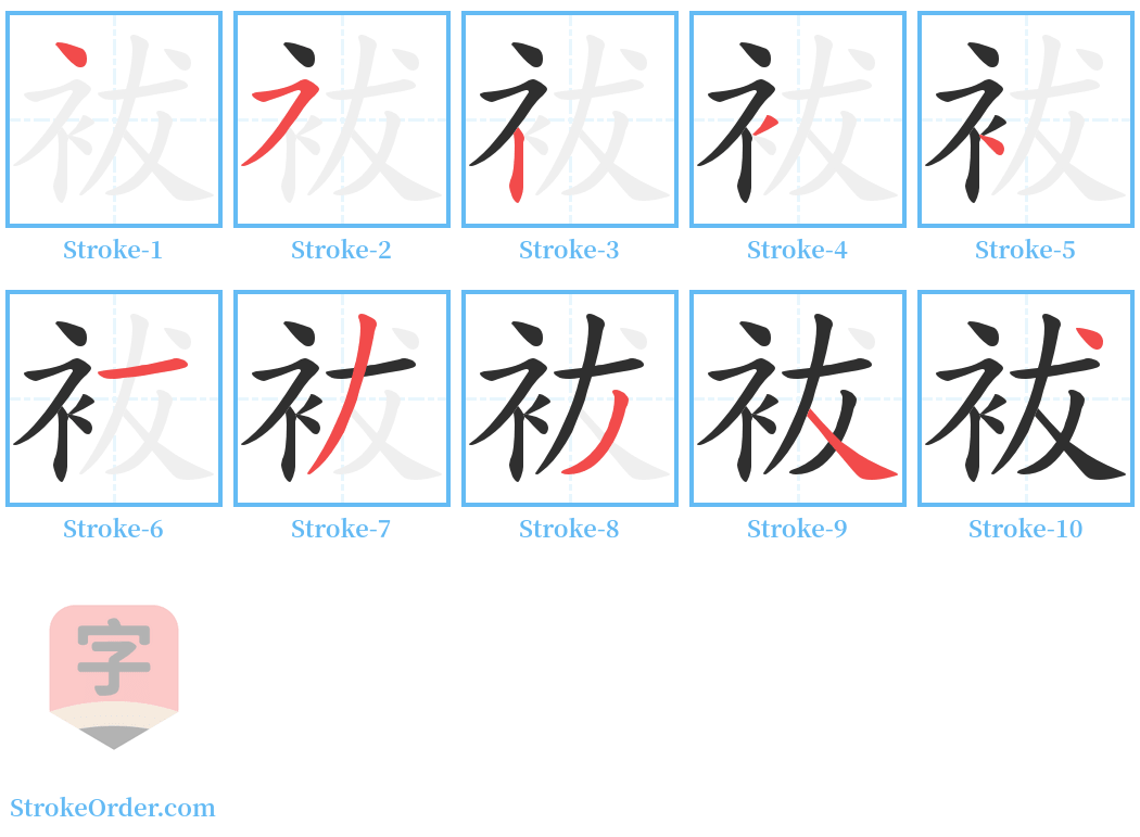 袚 Stroke Order Diagrams