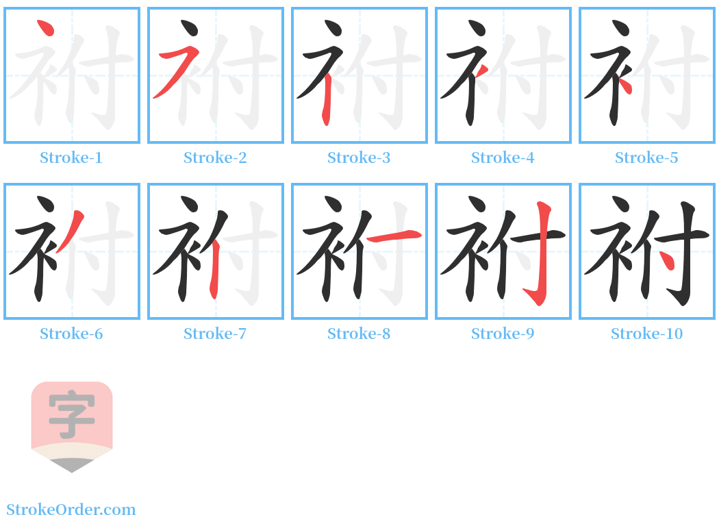 袝 Stroke Order Diagrams