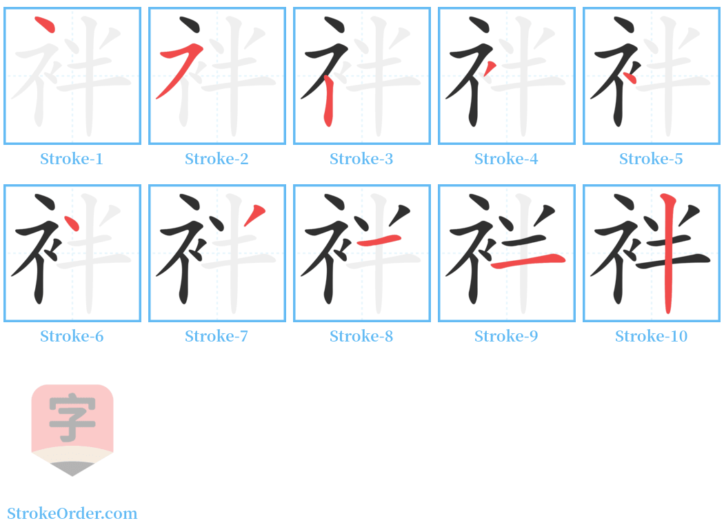 袢 Stroke Order Diagrams