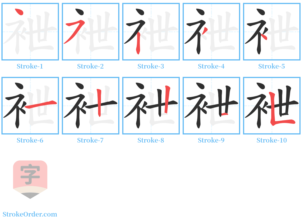 袣 Stroke Order Diagrams