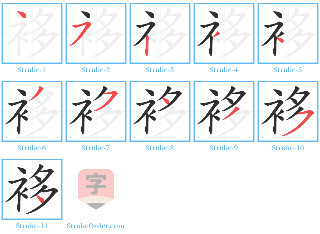 袳 Stroke Order Diagrams