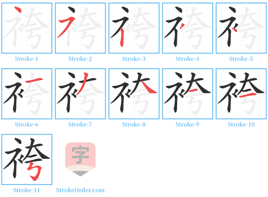 袴 Stroke Order Diagrams