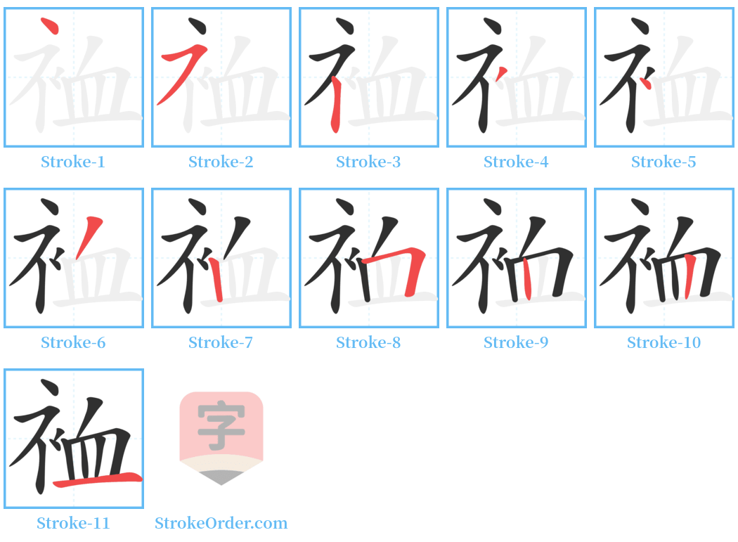 裇 Stroke Order Diagrams