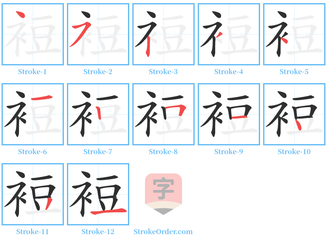 裋 Stroke Order Diagrams