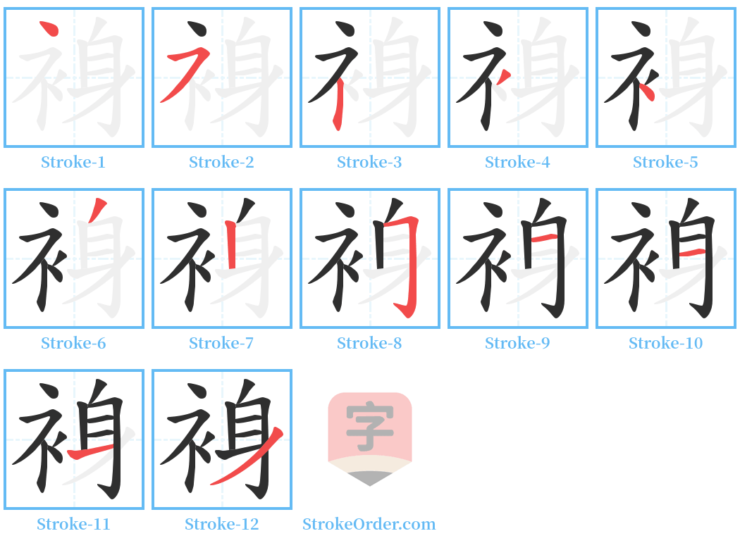 裑 Stroke Order Diagrams