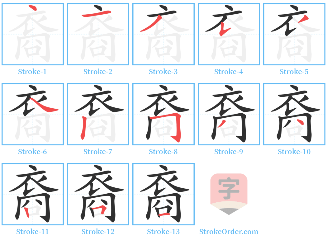 裔 Stroke Order Diagrams