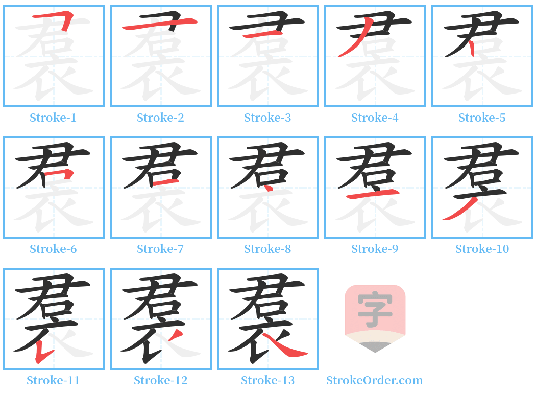 裠 Stroke Order Diagrams