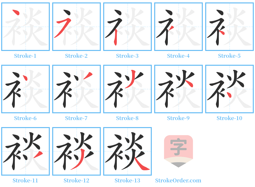 裧 Stroke Order Diagrams