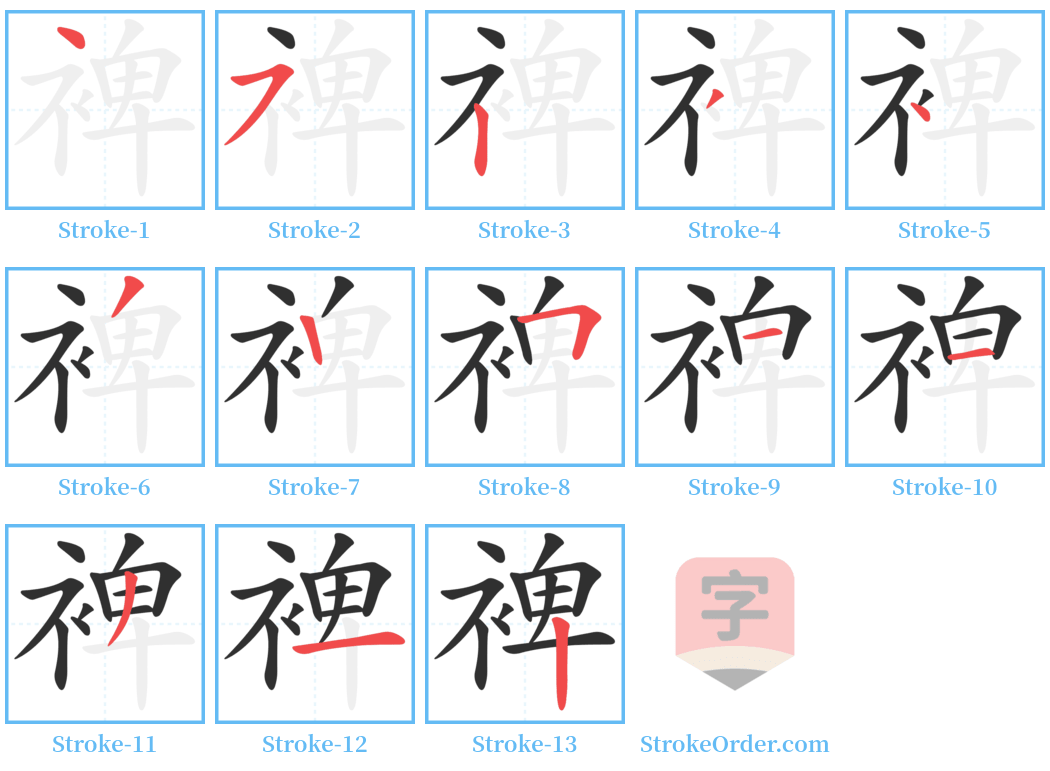 裨 Stroke Order Diagrams