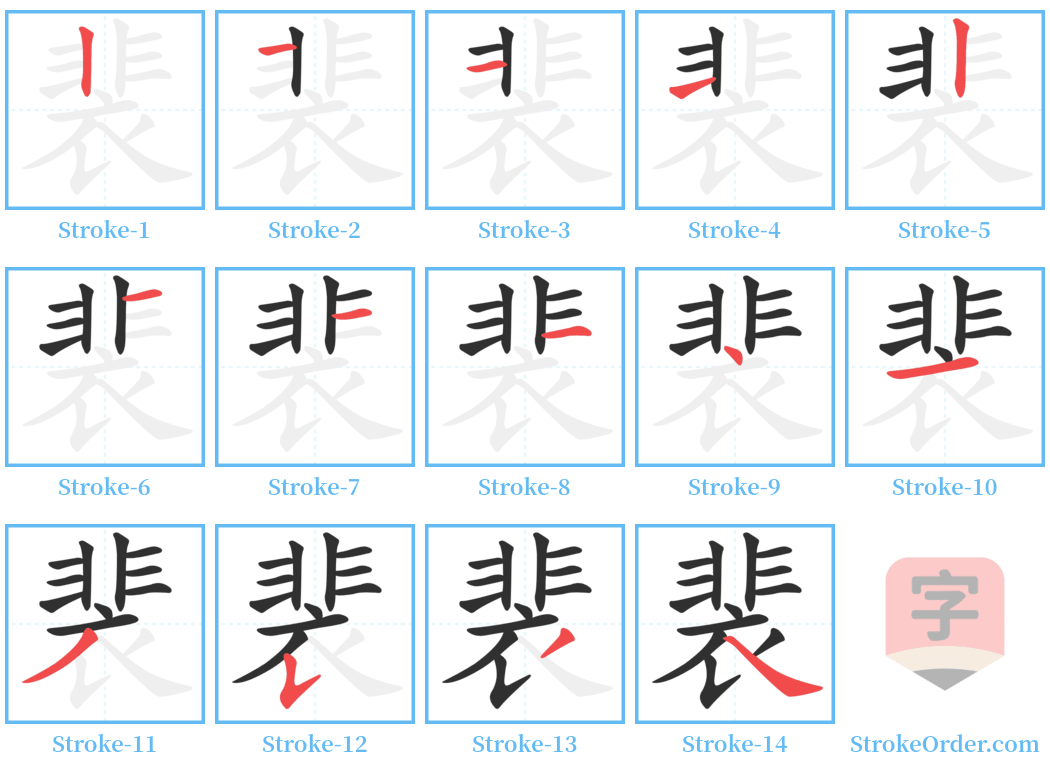 裴 Stroke Order Diagrams