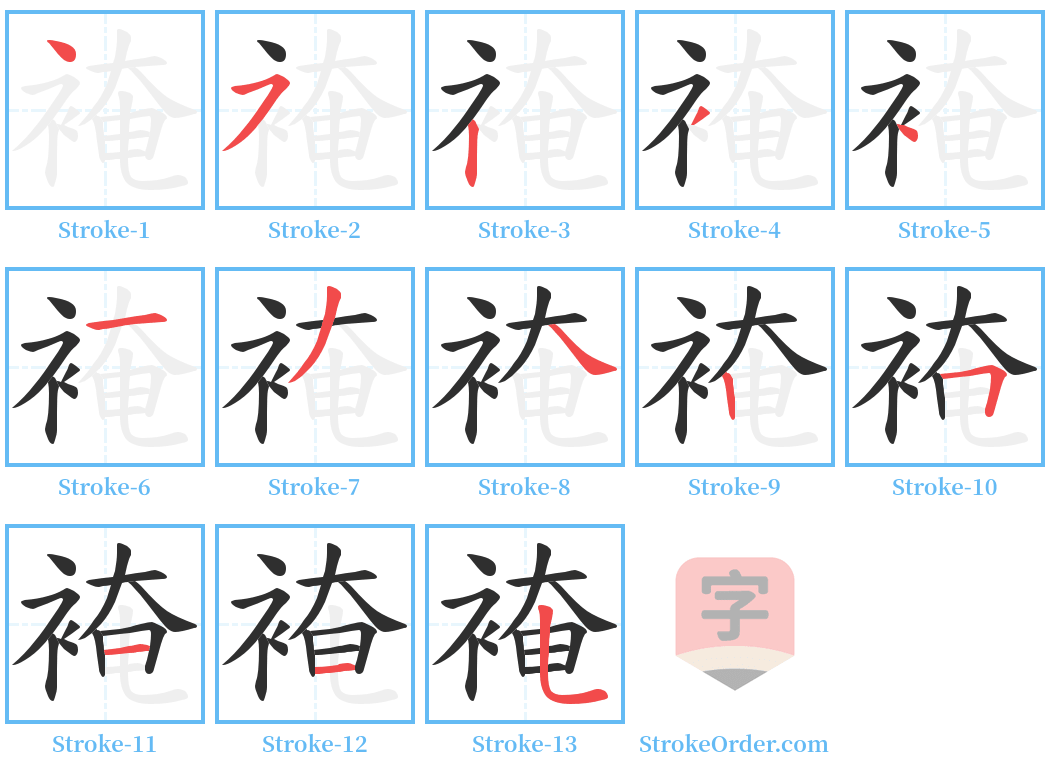 裺 Stroke Order Diagrams