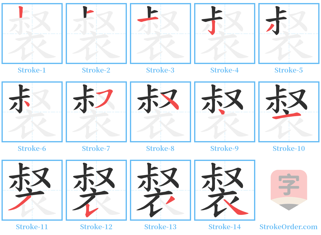 裻 Stroke Order Diagrams