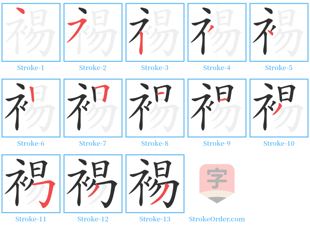 裼 Stroke Order Diagrams