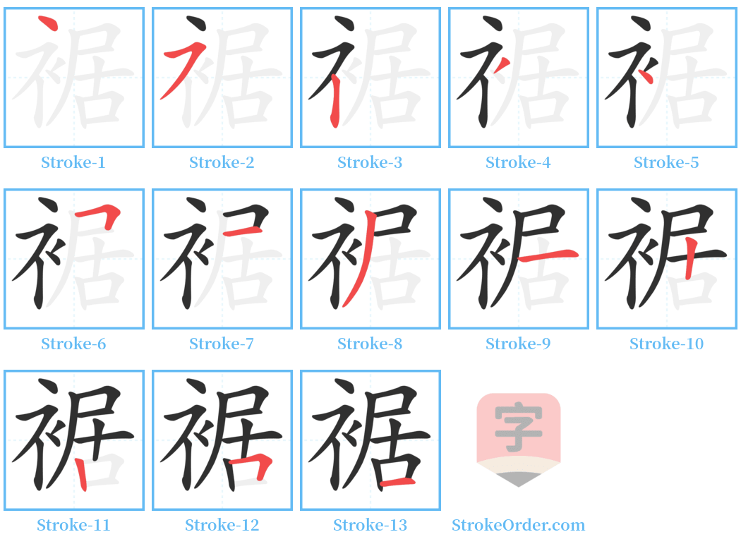 裾 Stroke Order Diagrams