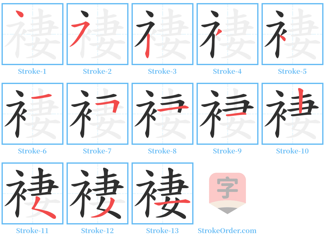 褄 Stroke Order Diagrams