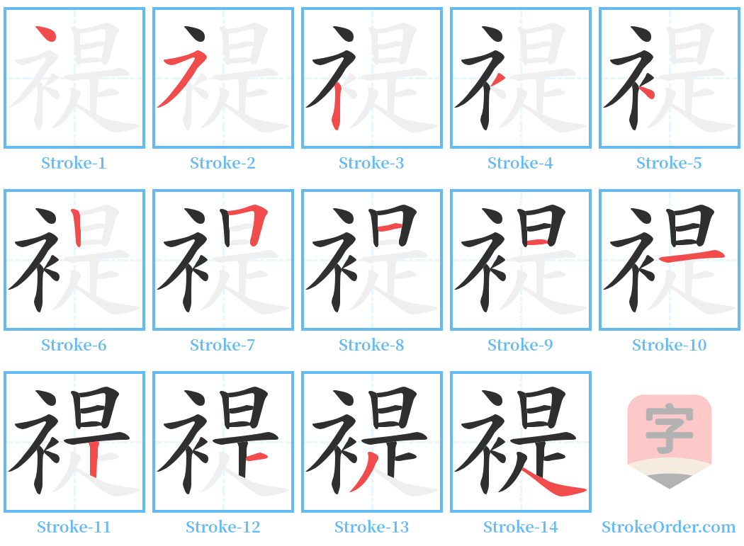 褆 Stroke Order Diagrams