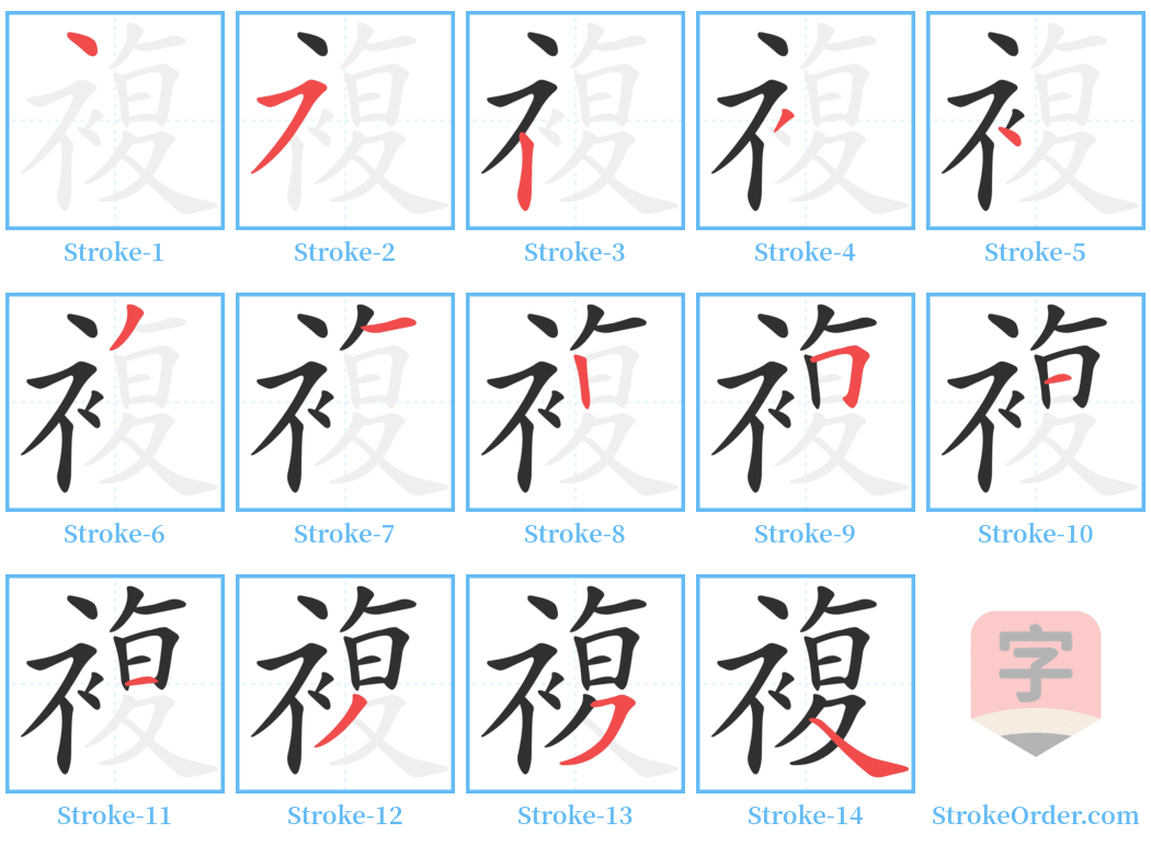 複 Stroke Order Diagrams